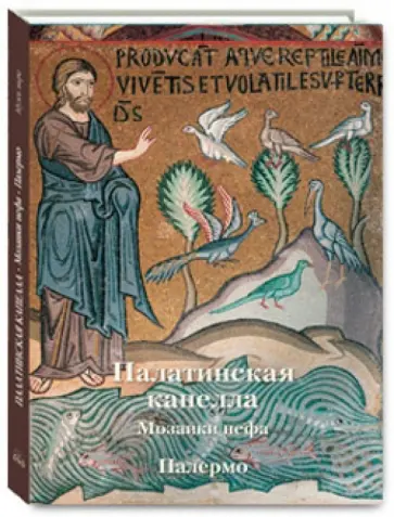 Анна Захарова - Палатинская капелла. Мозаики нефа. Палермо обложка книги