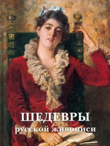 Шедевры русской живописи обложка книги