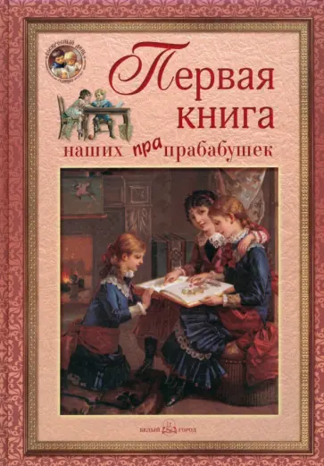 Первая книга наших прапрабабушек Первая книга наших прапрабабушек обложка книги