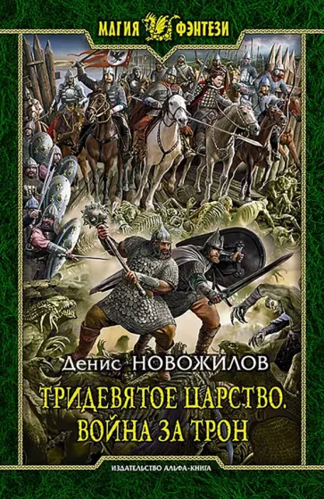 Денис Новожилов - Тридевятое царство. Война за трон Денис Новожилов - Тридевятое царство. Война за трон обложка книги