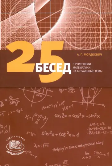 Александр Мордкович - 25 бесед с учителями математики на актуальные темы обложка книги