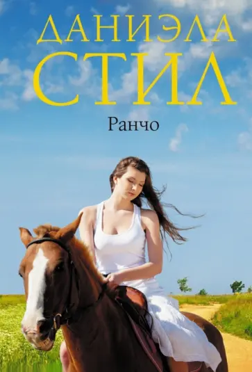 Даниэла Стил - Ранчо обложка книги