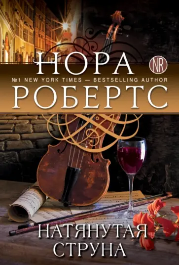 Нора Робертс - Натянутая струна обложка книги