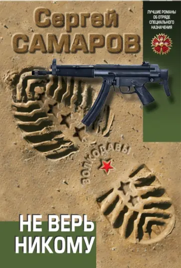 Сергей Самаров - Не верь никому обложка книги
