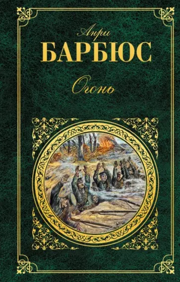 Анри Барбюс - Огонь обложка книги