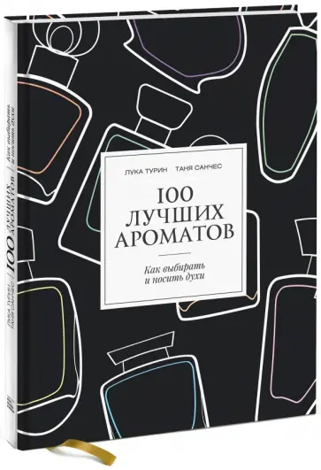 Турин, Санчес - 100 лучших ароматов. Как выбирать и носить духи обложка книги