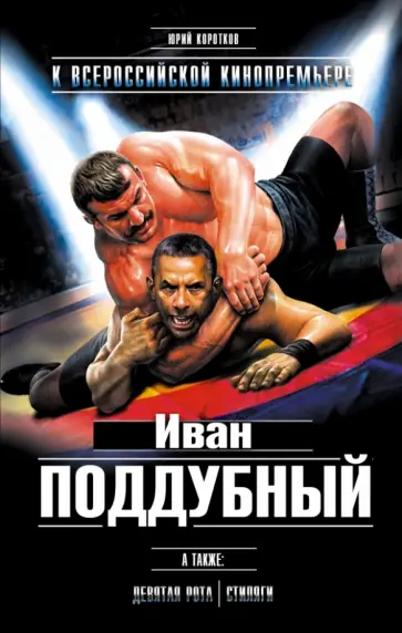 Юрий Коротков - Иван Поддубный. Девятая рота. Стиляги обложка книги