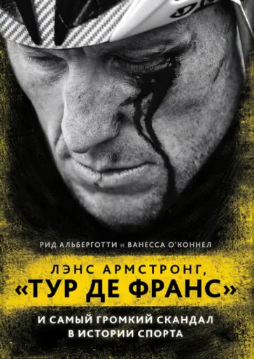 Алберготти, О`Коннел - Лэнс Армстронг, "Тур Де Франс" и самый громкий скандал в истории спорта Алберготти, О`Коннел - Лэнс Армстронг, "Тур Де Франс" и самый громкий скандал в истории спорта обложка книги