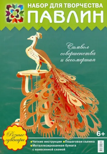 Набор для творчества "Павлин. Символ совершенства и бессмертия" обложка книги