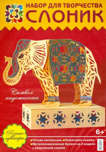 Набор для творчества "Слоник. Символ надежности" обложка книги