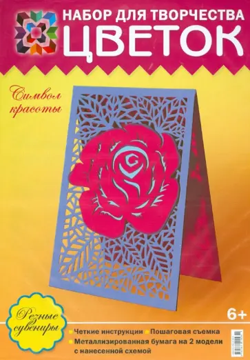 Набор для творчества "Цветок. Символ красоты" обложка книги