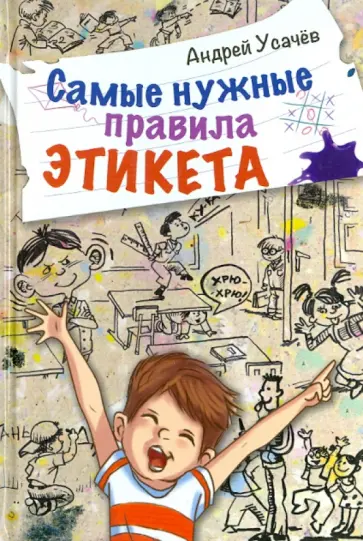 Андрей Усачев - Самые нужные правила этикета обложка книги