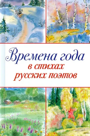 Времена года в стихах русских поэтов Времена года в стихах русских поэтов обложка книги