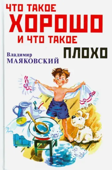 Владимир Маяковский - Что такое хорошо и что такое плохо Владимир Маяковский - Что такое хорошо и что такое плохо обложка книги