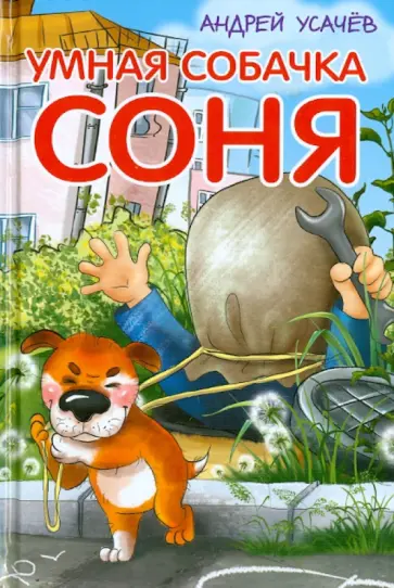 Андрей Усачев - Умная собачка Соня Андрей Усачев - Умная собачка Соня обложка книги