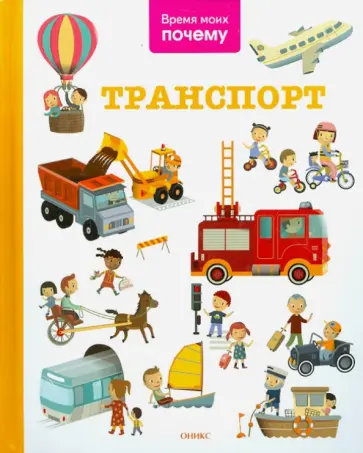 Время моих почему. Транспорт. Энциклопедия обложка книги