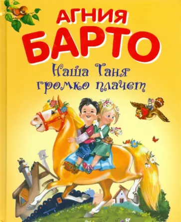 Агния Барто - Наша Таня громко плачет Агния Барто - Наша Таня громко плачет обложка книги