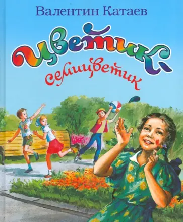 Валентин Катаев - Цветик-семицветик Валентин Катаев - Цветик-семицветик обложка книги