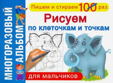Рисуем по клеточкам и точкам. Для мальчиков. Многоразовый альбом обложка книги