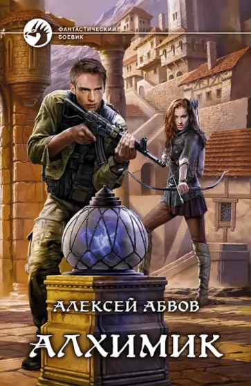 Алексей Абвов - Алхимик обложка книги