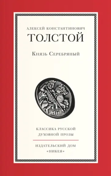 Алексей Толстой - Князь Серебряный обложка книги