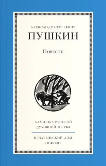 Александр Пушкин - Повести Александр Пушкин - Повести обложка книги