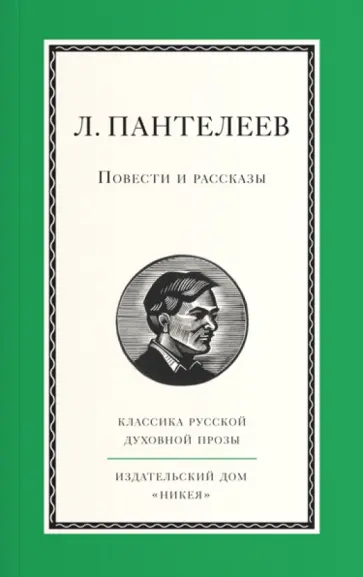 Леонид Пантелеев - Повести и рассказы обложка книги