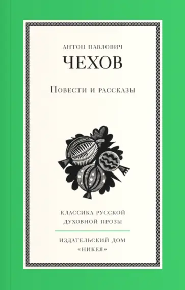 Антон Чехов - Повести и рассказы обложка книги