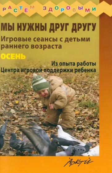 Князева, Волкова - Мы нужны друг другу. Игровые сеансы с детьми раннего возраста. Осень обложка книги