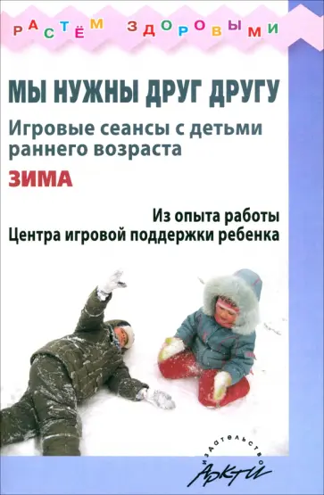 Волкова, Князева - Мы нужны друг другу. Игровые сеансы с детьми раннего возраста. Зима обложка книги
