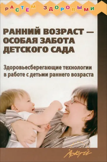 Корнилова, Кострыкина - Ранний возраст - особая забота детского сада. Здоровьесберегающие технологии обложка книги