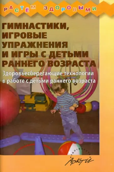 Корнилова, Кострыкина - Гимнастики, игровые упражнения и игры с детьми раннего возраста обложка книги