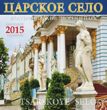 2015 Календарь Царское село. Екатерининский дворец 2015 Календарь Царское село. Екатерининский дворец обложка книги