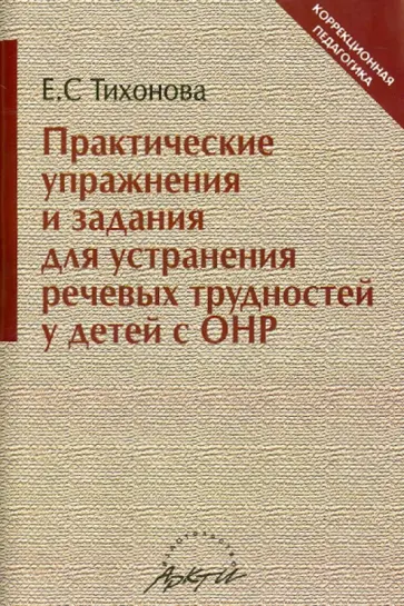 Е. Тихонова - Практические упражнения и задания для устранения речевых трудностей у детей с ОНР обложка книги