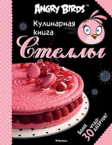 Angry Birds. Кулинарная книга Стеллы обложка книги