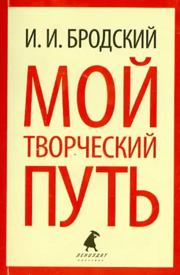 Исаак Бродский - Мой творческий путь обложка книги