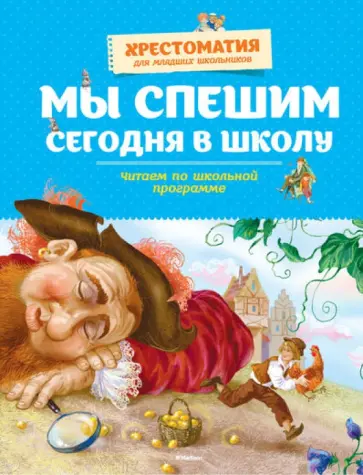 Пушкин, Толстой - Мы спешим сегодня в школу. Хрестоматия для младших школьников Пушкин, Толстой - Мы спешим сегодня в школу. Хрестоматия для младших школьников обложка книги