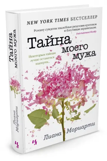 Лиана Мориарти - Тайна моего мужа обложка книги