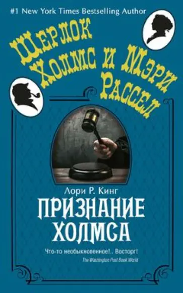 Лори Кинг - Признание Холмса обложка книги