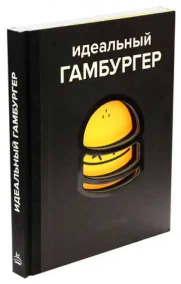 Гарнье, Рамбо - Идеальный гамбургер обложка книги