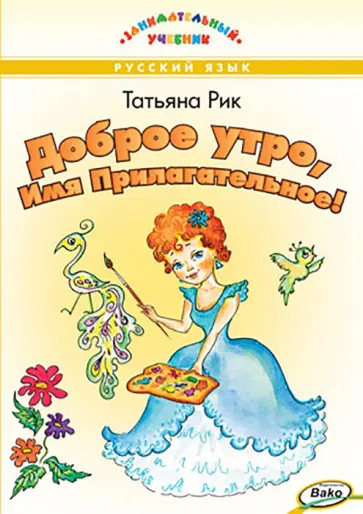 Татьяна Рик - Доброе утро, Имя Прилагательное! Татьяна Рик - Доброе утро, Имя Прилагательное! обложка книги