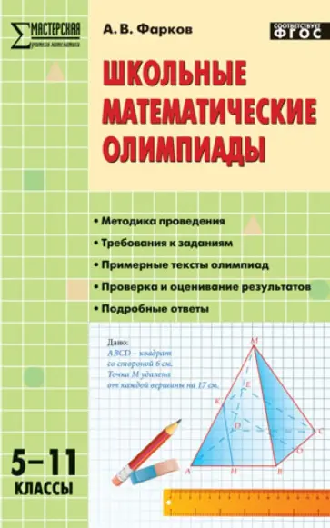 Александр Фарков - Школьные математические олимпиады. 5-11 класс. ФГОС обложка книги