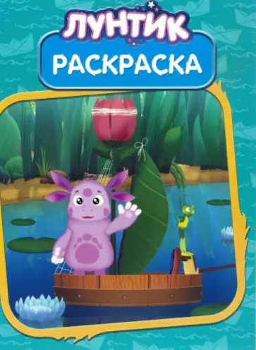 Лунтик и его друзья. "Волшебная раскраска" № 14083 Лунтик и его друзья. "Волшебная раскраска" № 14083 обложка книги
