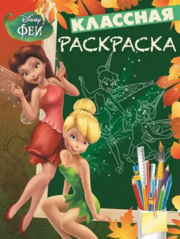 Феи. Классная раскраска № 1404 обложка книги