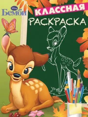 Бемби. Классная раскраска № 1401 обложка книги
