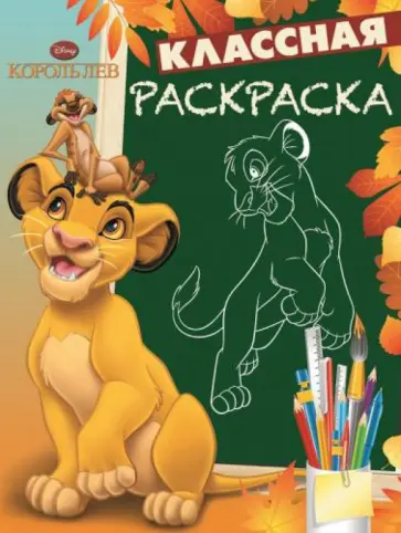 Король Лев. Классная раскраска № 1402 обложка книги