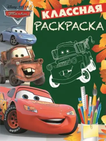 Тачки. Классная раскраска № 1403 обложка книги