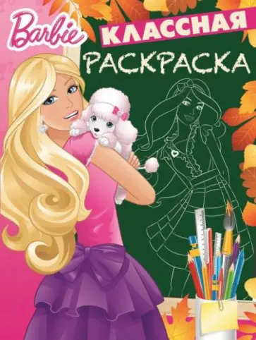 Барби. Классная раскраска  № 1408 обложка книги