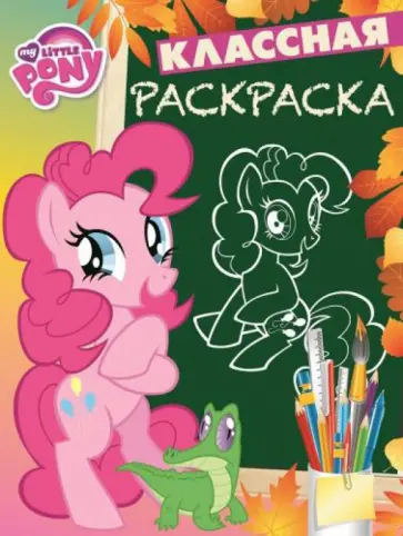Мой маленький пони. Классная раскраска № 1406 обложка книги