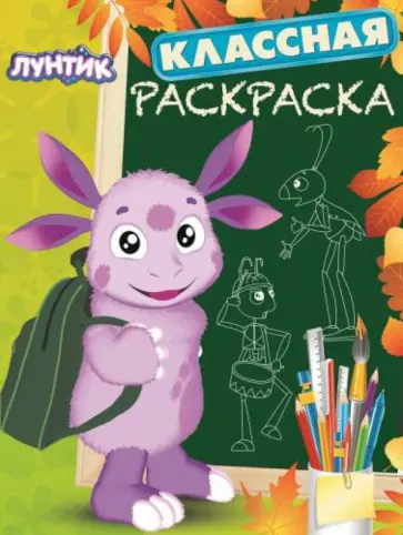 Лунтик и его друзья. Классная раскраска № 1412 Лунтик и его друзья. Классная раскраска № 1412 обложка книги